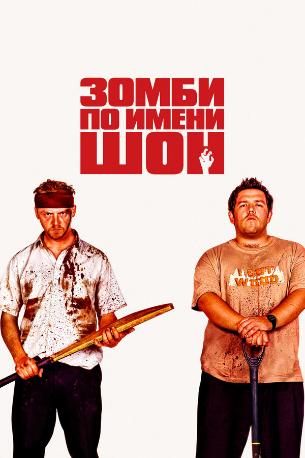Зомби по имени Шон 2004 смотреть онлайн бесплатно